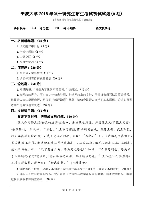 宁波大学2018年《834语文教学论》考研专业课真题试卷