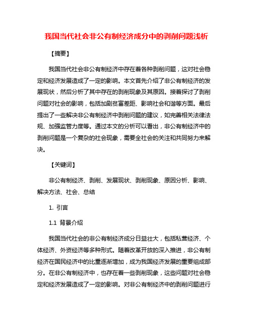 我国当代社会非公有制经济成分中的剥削问题浅析