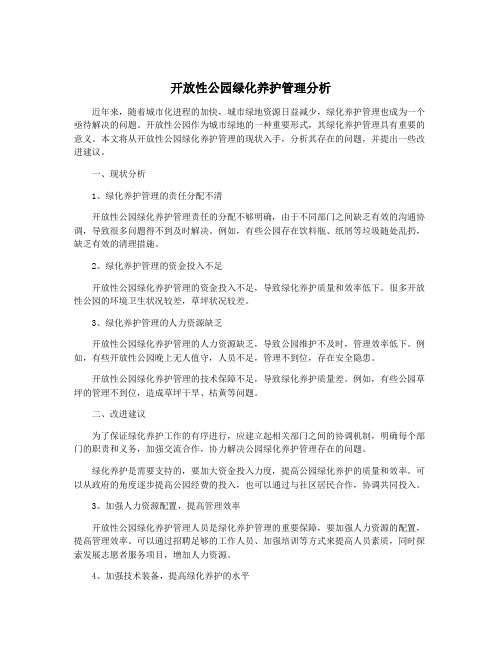 开放性公园绿化养护管理分析