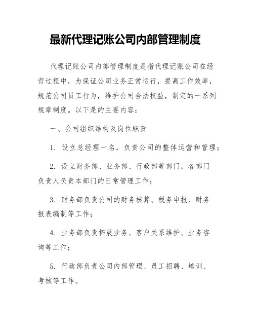 最新代理记账公司内部管理制度公司内部管理制度