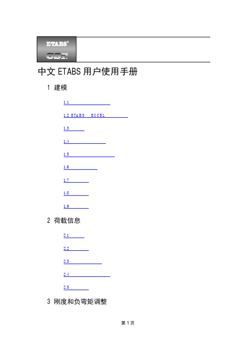 ETABS中文使用手册