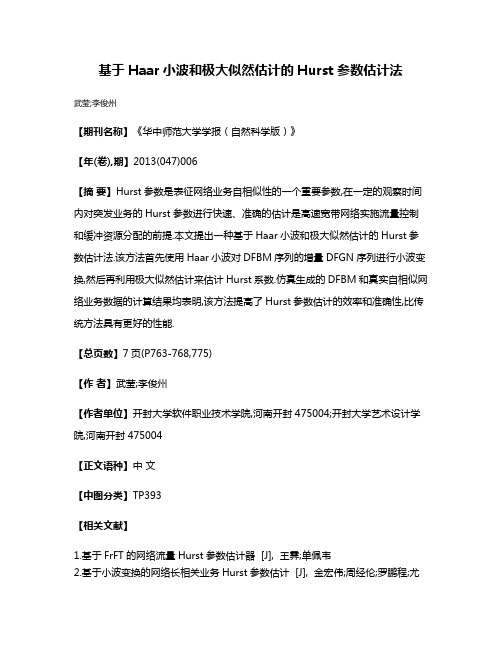 基于Haar小波和极大似然估计的Hurst参数估计法