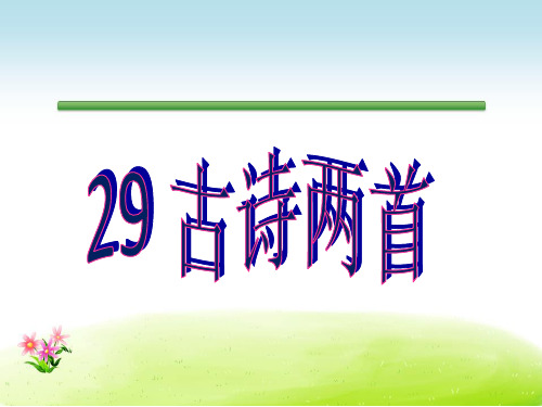 人教版三年级语文下册优质课件第8单元29古诗两首.ppt