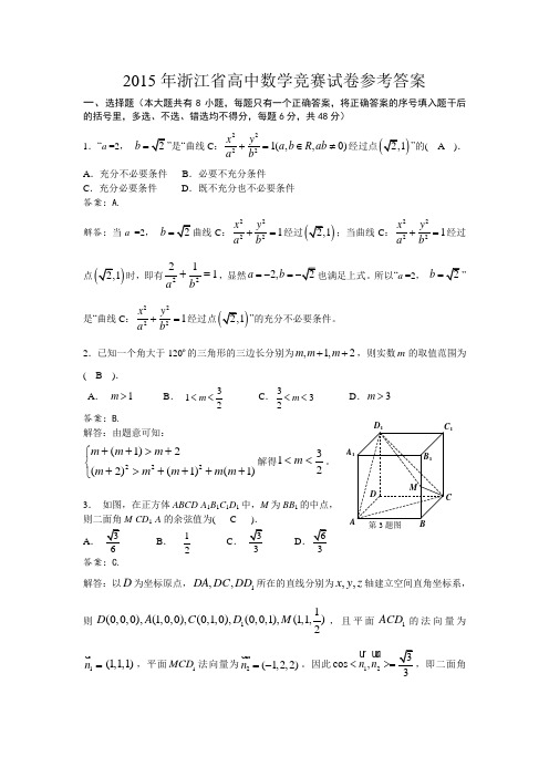 浙江高中数学竞赛试卷参考答案