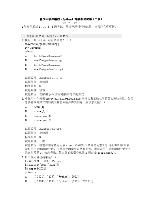 青少年软件编程(Python)等级考试试卷(二级)2021