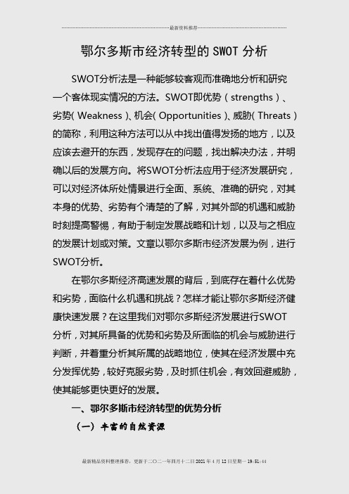 鄂尔多斯经济发展的SWOT分析