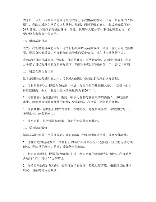 减肥经验交流会发言稿