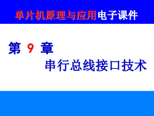 第九章串行总线接口技术课件