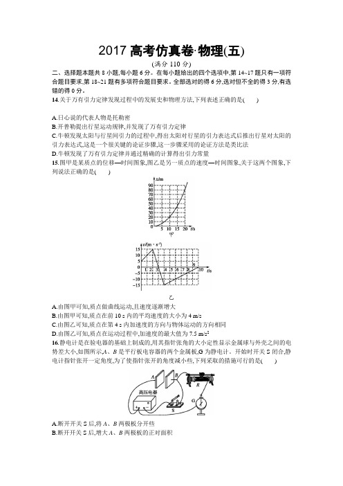 2017高考仿真卷 物理(五)含答案