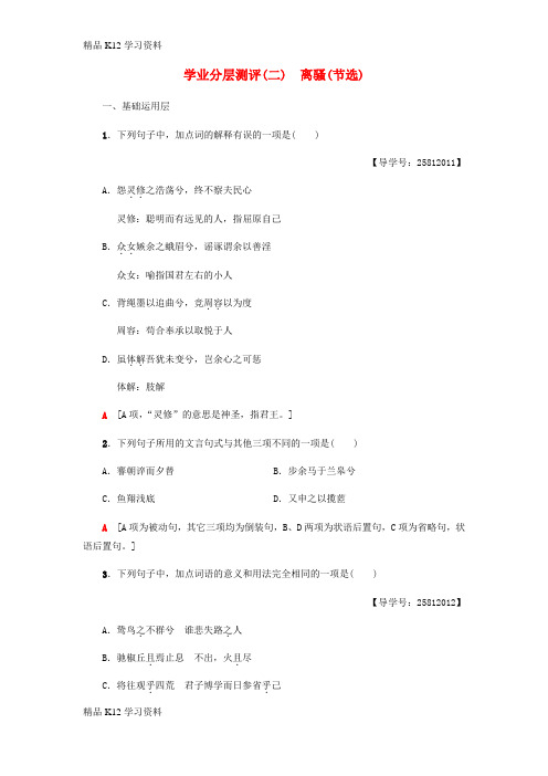 精品K12学习高考高中复习语文第1单元人生的五彩梦学业分层测评2离骚节选