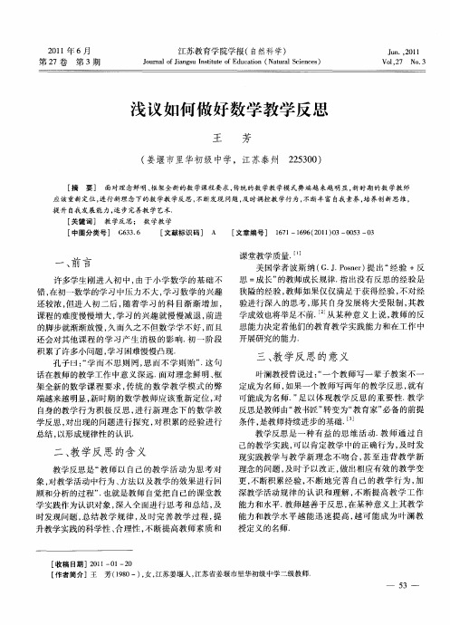 浅议如何做好数学教学反思