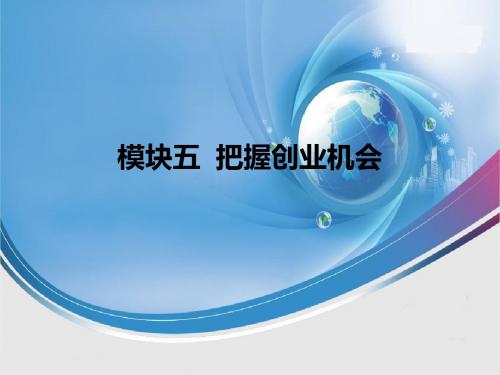 模块五 把握创业机会