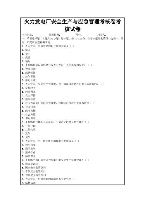 火力发电厂安全生产与应急管理考核卷考核试卷