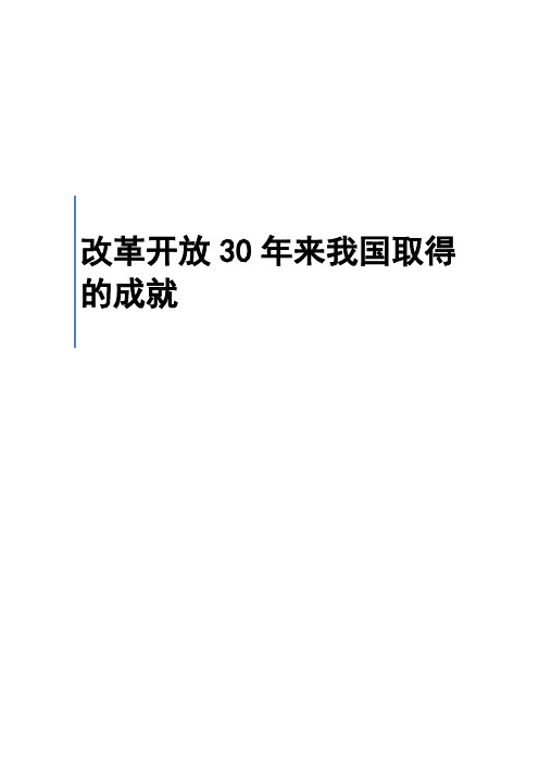 毛邓三论文---改革开放30年来我国取得的成就