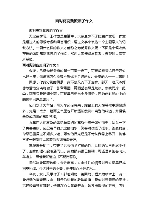 面对离别我流泪了作文