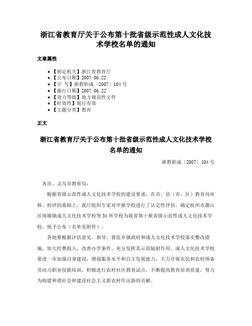 浙江省教育厅关于公布第十批省级示范性成人文化技术学校名单的通知