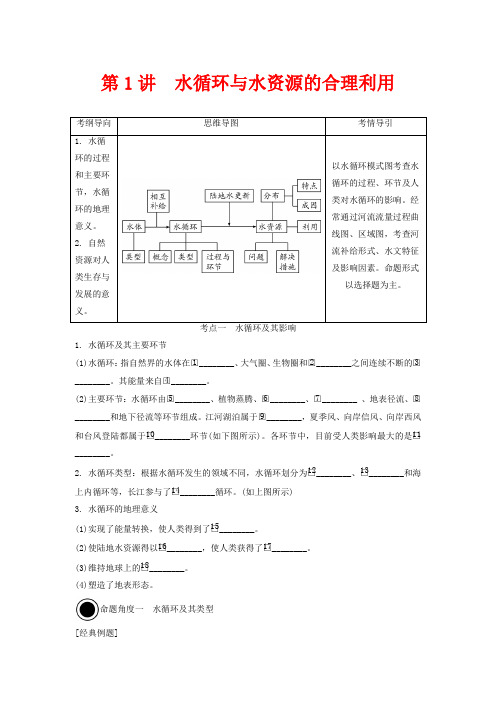 高考地理一轮总复习 第四章 地球上的水 第1讲 水循环与水资源的合理利用讲义(含解析)