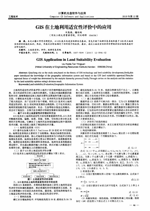 GIS在土地利用适宜性评价中的应用