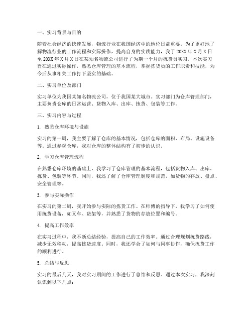 拣货员实习报告