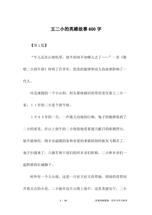 王二小的英雄故事600字