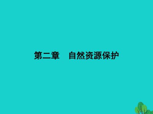 2017秋高中地理第二章自然资源保护2.1自然资源与主要的资源问题课件湘教版选修6