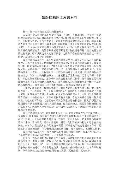 铁路接触网工发言材料