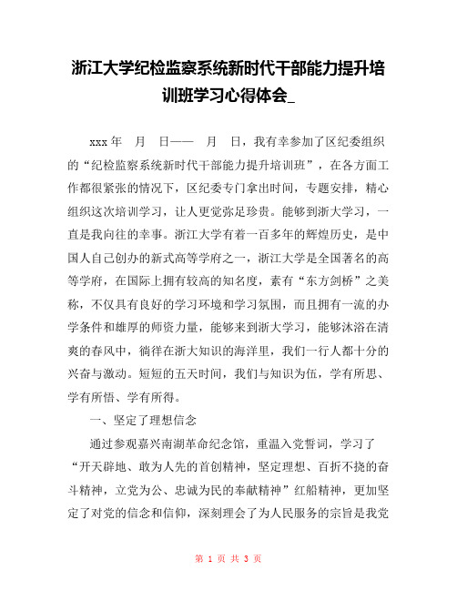 浙江大学纪检监察系统新时代干部能力提升培训班学习心得体会_