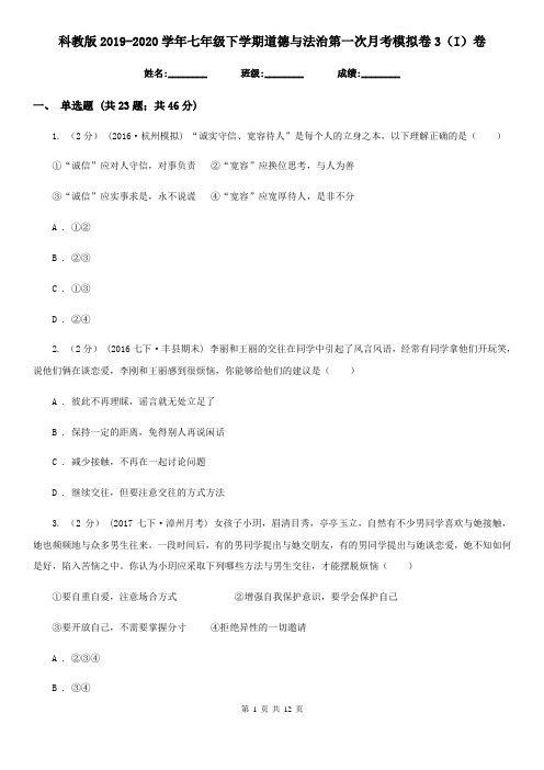 科教版2019-2020学年七年级下学期道德与法治第一次月考模拟卷3(I)卷