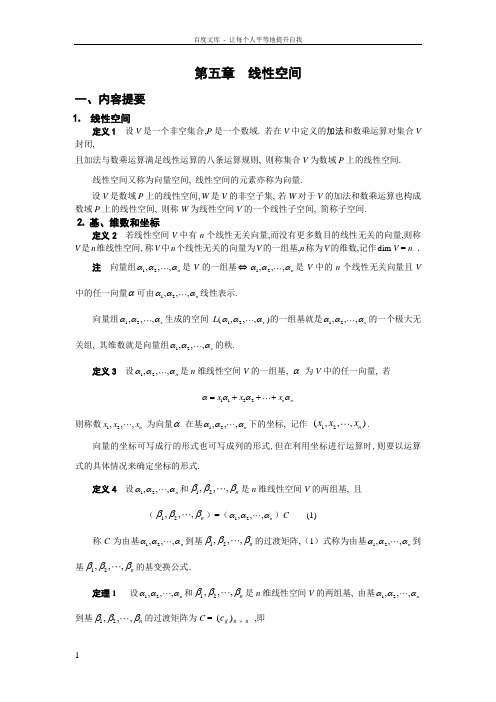 线性代数学习指导第四章线性空间