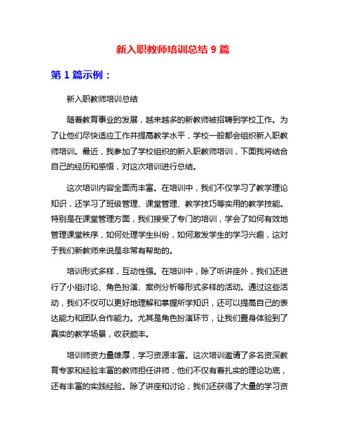 新入职教师培训总结9篇