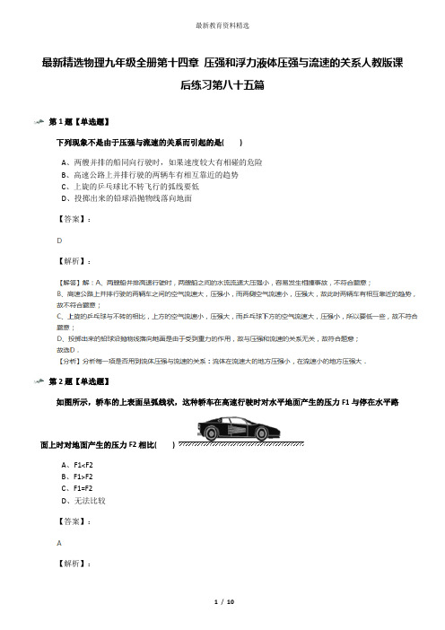 最新精选物理九年级全册第十四章 压强和浮力液体压强与流速的关系人教版课后练习第八十五篇