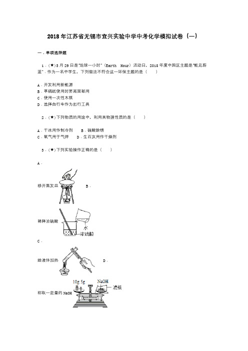 2018年江苏省无锡市宜兴实验中学中考化学模拟试卷(一)