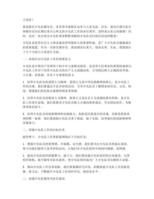 新任少先队辅导员交流发言稿