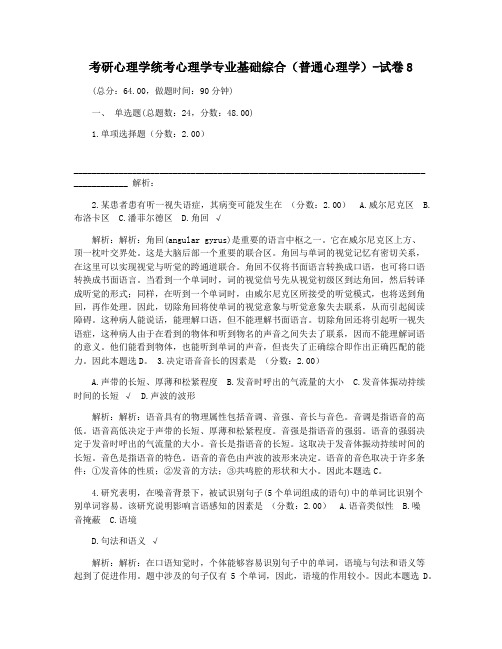 考研心理学统考心理学专业基础综合(普通心理学)-试卷8