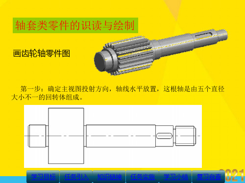 轴套类零件的识读与绘制优秀文档