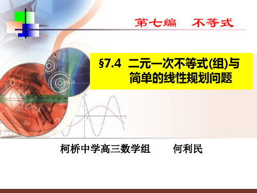 7.3  二元一次不等式(组)与简单的线性规划问题教学文案