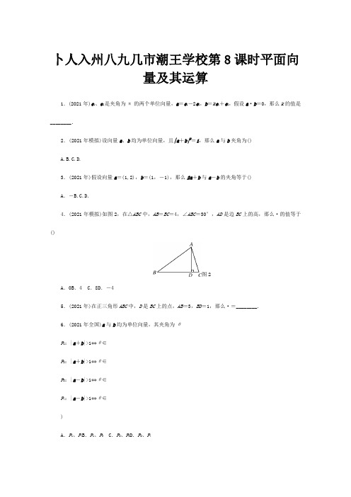 高考数学 核心考点 第8课时 平面向量及其运算复习