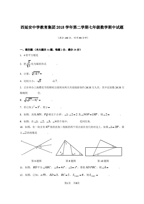 【初一下数学】2018年西延安中学七下期中考试