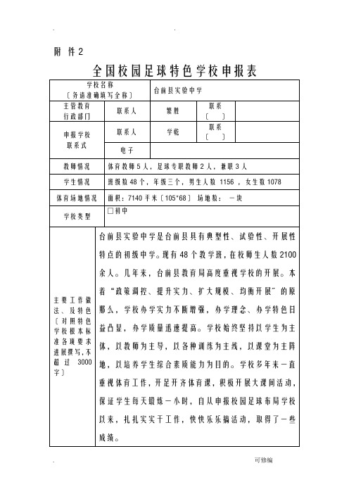 足球特色学校申报表