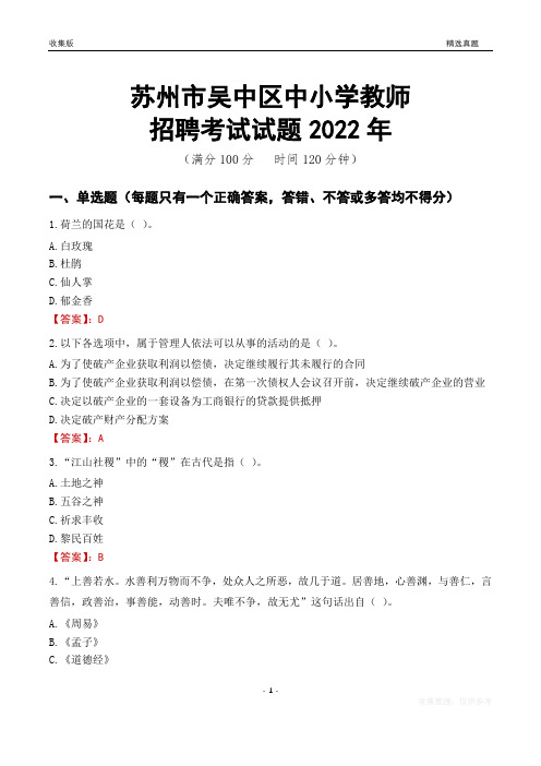 苏州市吴中区中小学教师招聘考试试题及答案2022