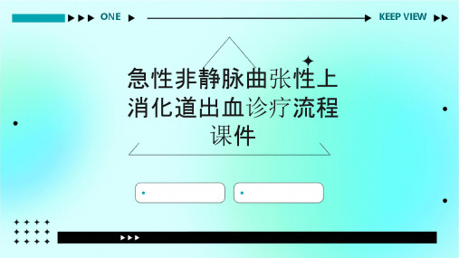 急性非静脉曲张性上消化道出血诊疗流程课件