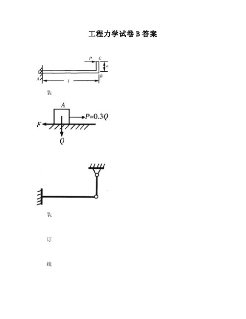 工程力学试卷B答案