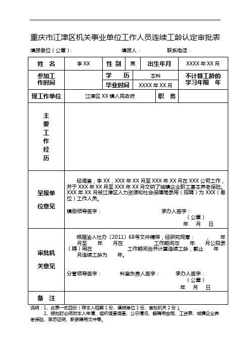 (企业养老保险)重庆市江津区机关事业单位工作人员连续工龄认定审批表