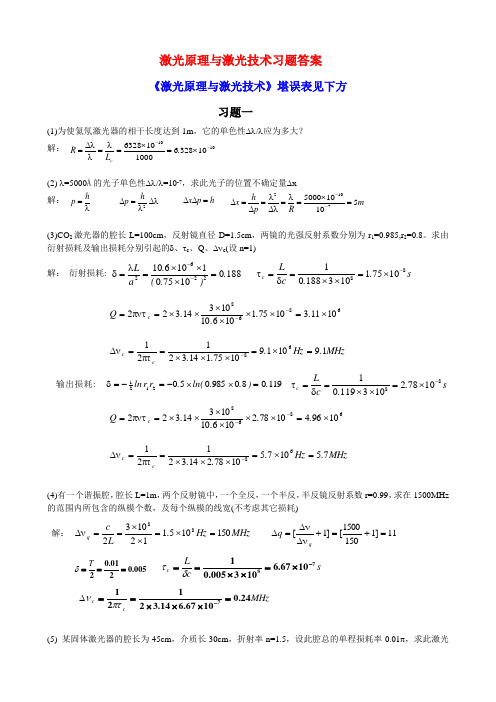 激光原理与激光技术课后习题答案完整版及勘误表