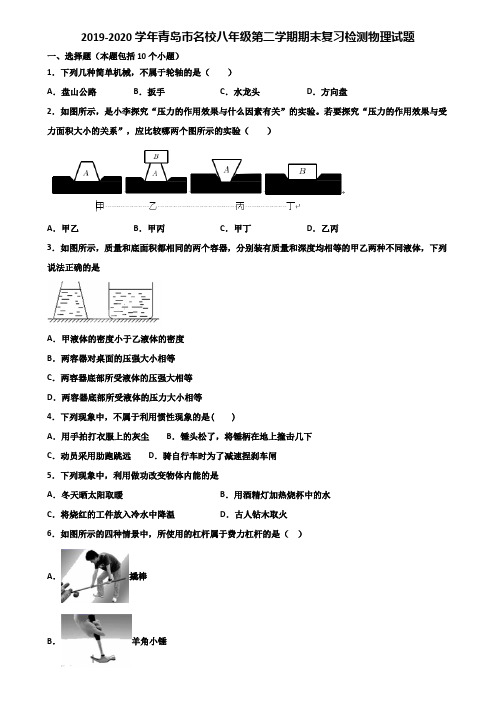 2019-2020学年青岛市名校八年级第二学期期末复习检测物理试题含解析