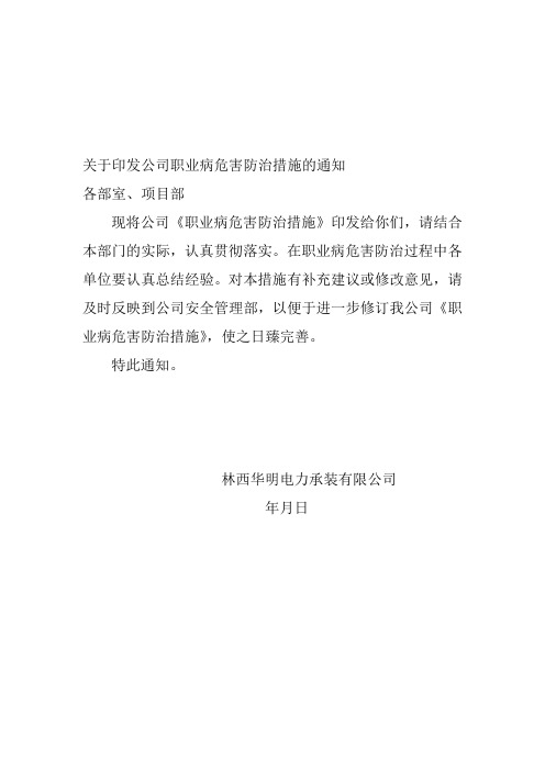 关于印发公司职业病危害防治措施的通知