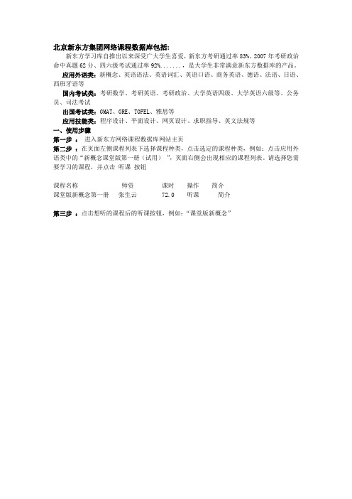 北京新东方集团网络课程数据库包括