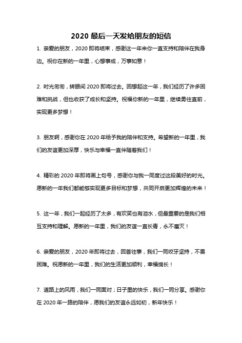 2020最后一天发给朋友的短信