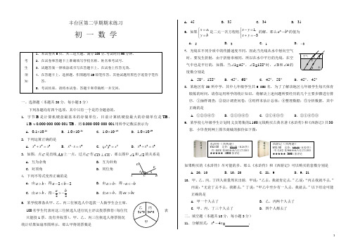 北京市丰台区七年级下期末考试数学试卷