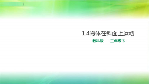 教科版小学科学新版三年级下册科学1.4物体在斜面上运动